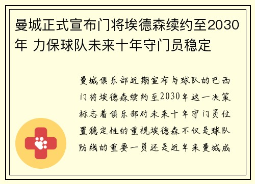 曼城正式宣布门将埃德森续约至2030年 力保球队未来十年守门员稳定