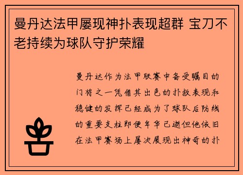 曼丹达法甲屡现神扑表现超群 宝刀不老持续为球队守护荣耀