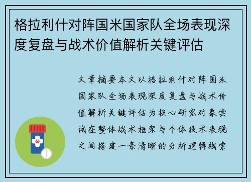 格拉利什对阵国米国家队全场表现深度复盘与战术价值解析关键评估