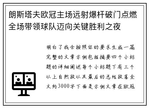 朗斯塔夫欧冠主场远射爆杆破门点燃全场带领球队迈向关键胜利之夜