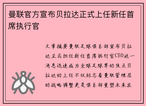 曼联官方宣布贝拉达正式上任新任首席执行官