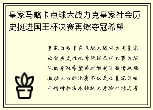 皇家马略卡点球大战力克皇家社会历史挺进国王杯决赛再燃夺冠希望