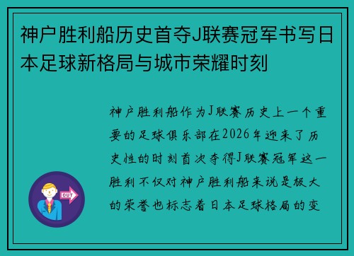 神户胜利船历史首夺J联赛冠军书写日本足球新格局与城市荣耀时刻