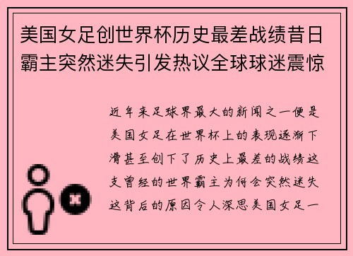 美国女足创世界杯历史最差战绩昔日霸主突然迷失引发热议全球球迷震惊