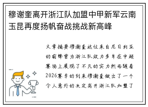 穆谢奎离开浙江队加盟中甲新军云南玉昆再度扬帆奋战挑战新高峰