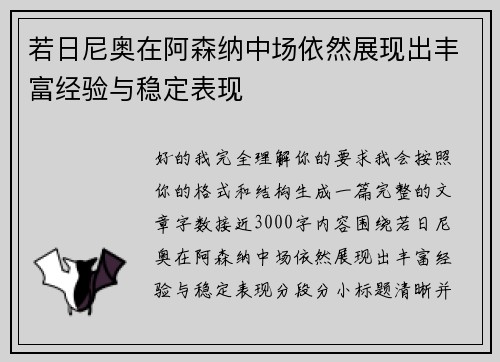 若日尼奥在阿森纳中场依然展现出丰富经验与稳定表现