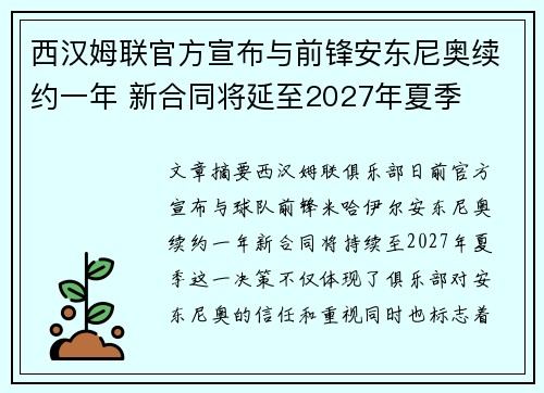 西汉姆联官方宣布与前锋安东尼奥续约一年 新合同将延至2027年夏季