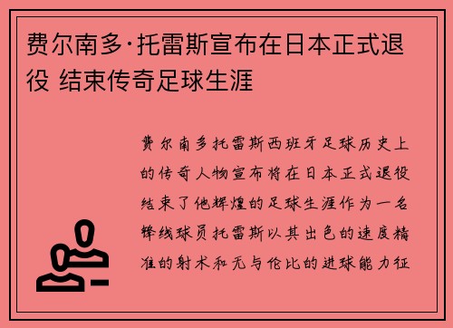 费尔南多·托雷斯宣布在日本正式退役 结束传奇足球生涯