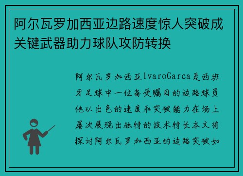 阿尔瓦罗加西亚边路速度惊人突破成关键武器助力球队攻防转换