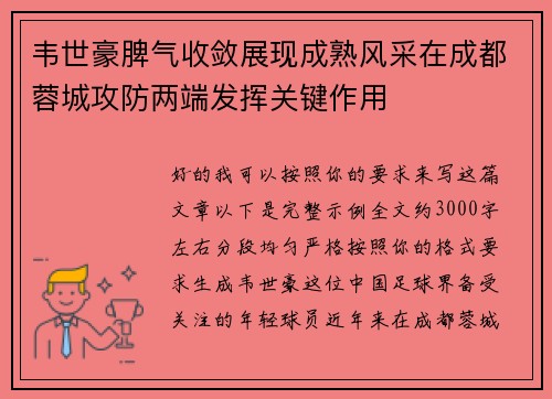 韦世豪脾气收敛展现成熟风采在成都蓉城攻防两端发挥关键作用