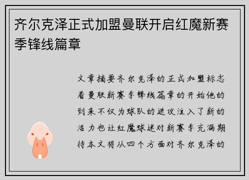 齐尔克泽正式加盟曼联开启红魔新赛季锋线篇章