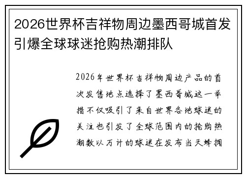 2026世界杯吉祥物周边墨西哥城首发引爆全球球迷抢购热潮排队