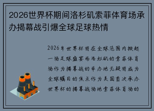 2026世界杯期间洛杉矶索菲体育场承办揭幕战引爆全球足球热情