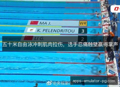 五十米自由泳冲刺肌肉拉伤，选手忍痛触壁赢得掌声