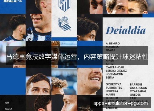 马德里竞技数字媒体运营，内容策略提升球迷粘性