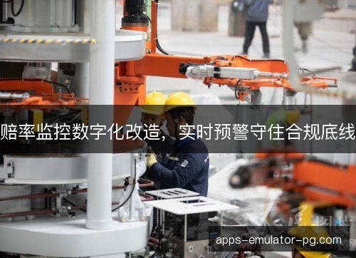 赔率监控数字化改造，实时预警守住合规底线